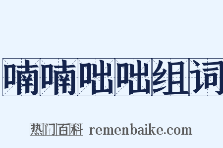 喃喃咄咄组词是什么意思的图片